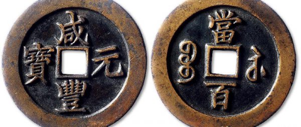 咸丰元宝当百真品的值多少钱一枚