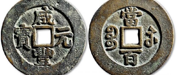 咸丰元宝当百真品的值多少钱一枚