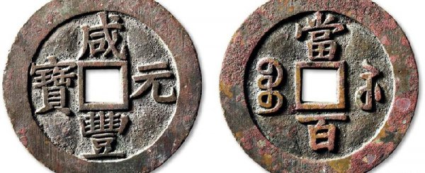 咸丰元宝当百真品的值多少钱一枚