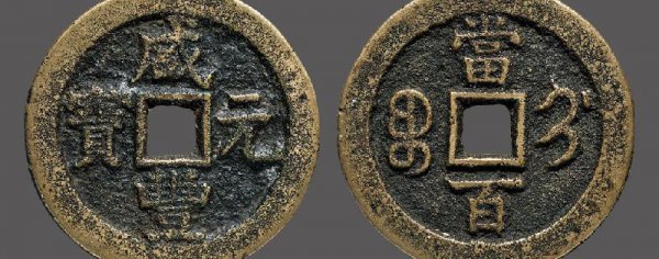 咸丰元宝当百真品的值多少钱一枚