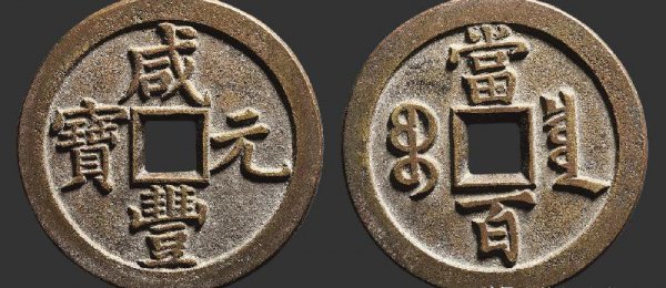 咸丰元宝当百真品的值多少钱一枚