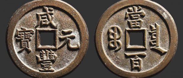 咸丰元宝当百真品的值多少钱一枚