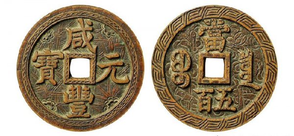 咸丰元宝当百真品的值多少钱一枚