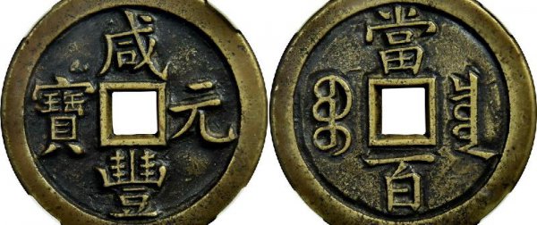 咸丰元宝当百真品的值多少钱一枚