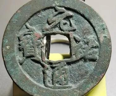 元佑通宝价值多少钱一枚