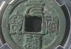 元佑通宝价值多少钱一枚