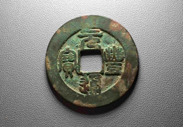 古币元丰通宝真品价格多少钱一枚