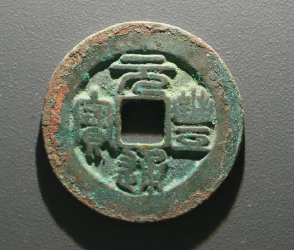 古币元丰通宝真品价格多少钱一枚