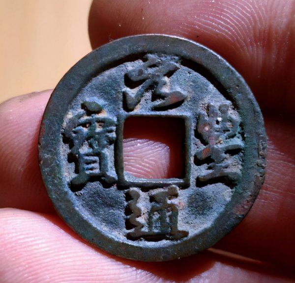 古币元丰通宝真品价格多少钱一枚