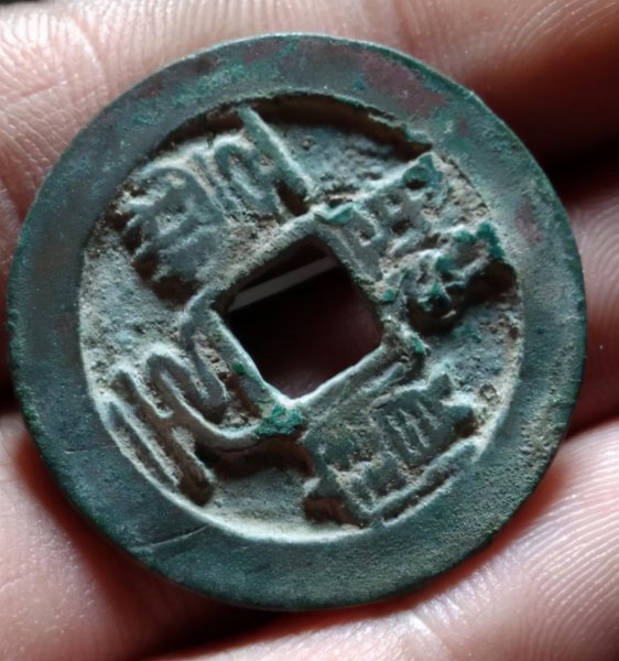 古币元丰通宝真品价格多少钱一枚