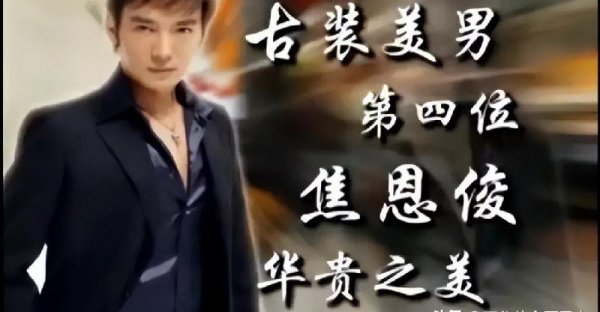 中国古代四大美男真实图片