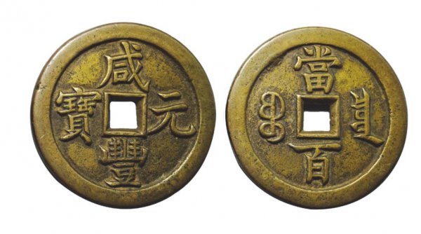 咸丰元宝当百价格