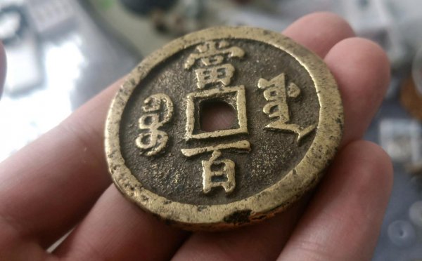 咸丰元宝当百价格
