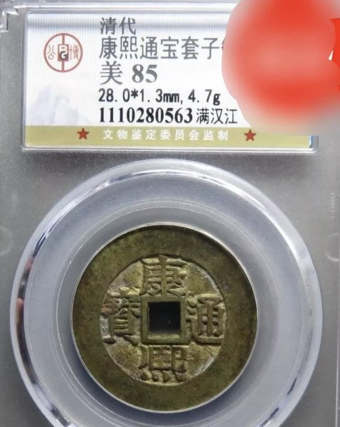 康熙通宝哪款值200万
