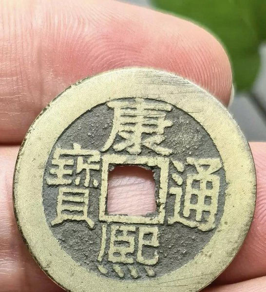 康熙通宝哪款值200万