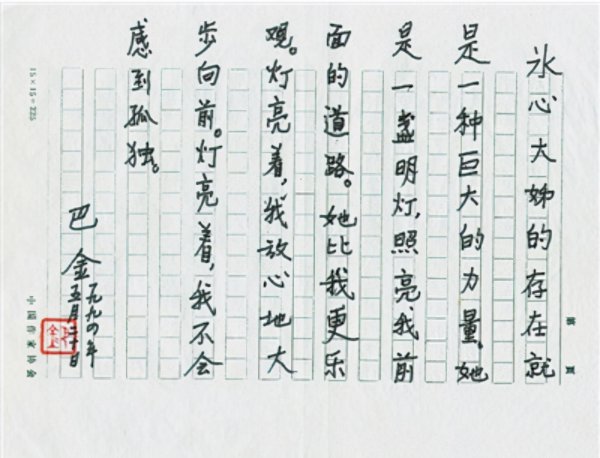 巴金和冰心奶奶是什么关系