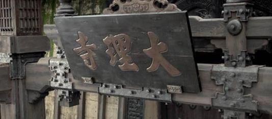 大理寺卿是什么职位