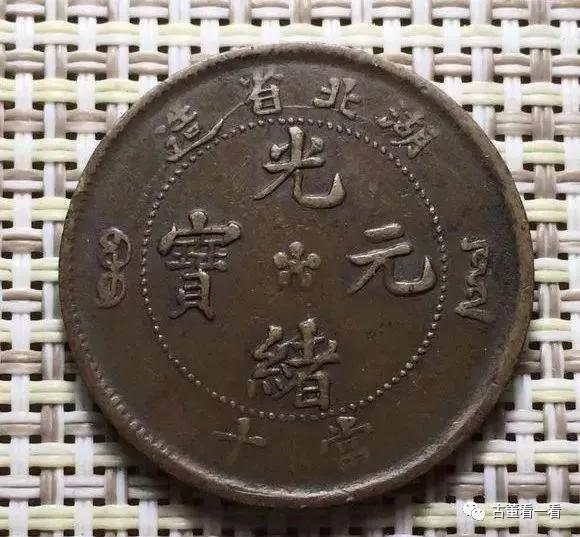 光绪元宝户部当制钱二十文价格表