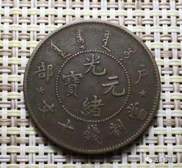 光绪元宝户部当制钱二十文价格表