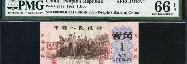 1962年一角钱(ZHI)币价格表