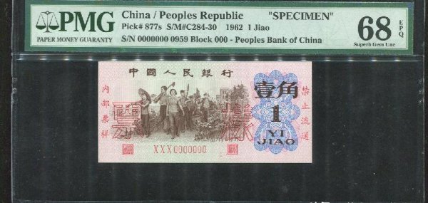 1962年一角钱(ZHI)币价格表