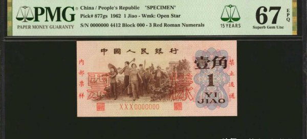 1962年一角钱(ZHI)币价格表