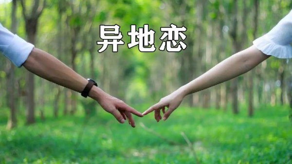 如何维持异地恋