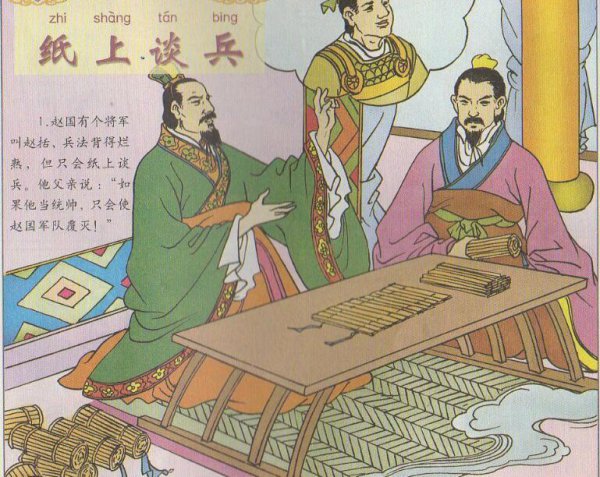 纸上谈兵的主人公是谁