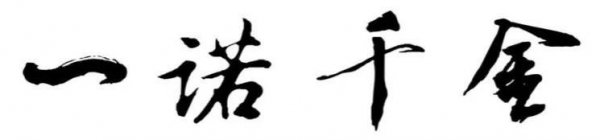 一诺千金的主人公是谁