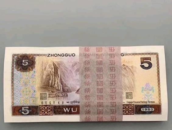 1980五元（ZHI）币值35万