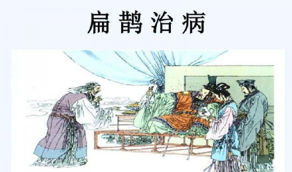 扁鹊治病告诉我们什么道理