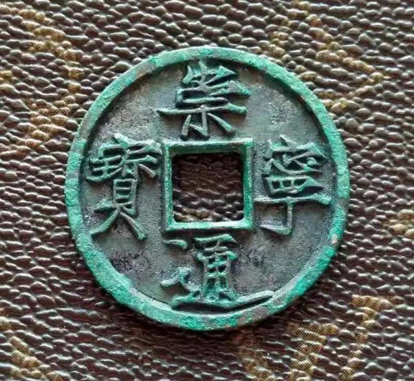 崇宁通宝一枚值多少钱