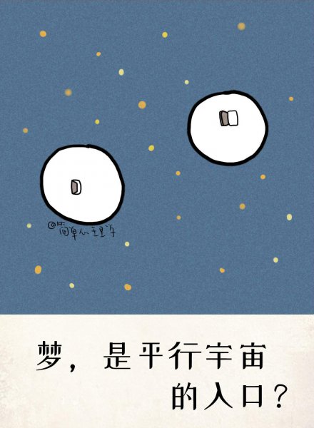 人睡觉时为什么人会做梦