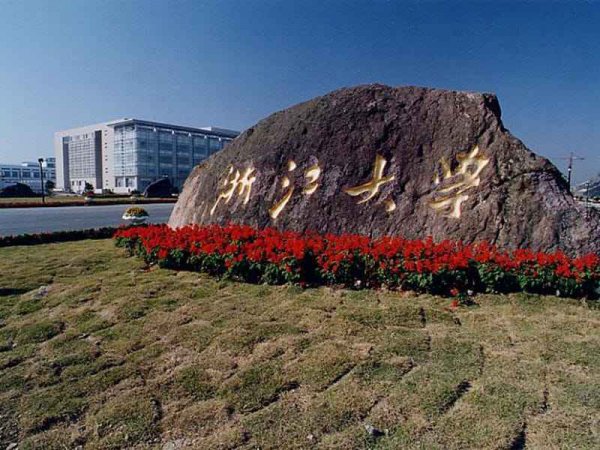 浙江大学四大王牌专业