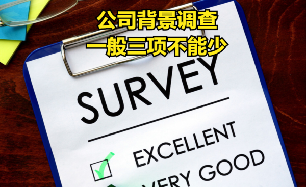 公司背调一般调查什么