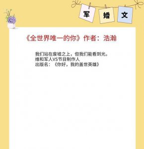 高分经典军婚小说有哪些 5本超赞必看的军婚文简介