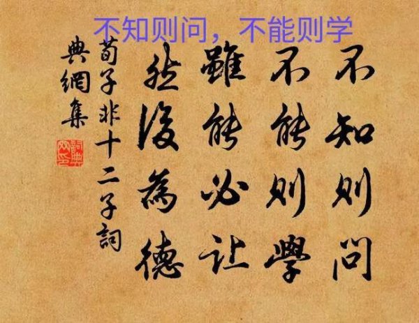 不知则问不能则学什么意思