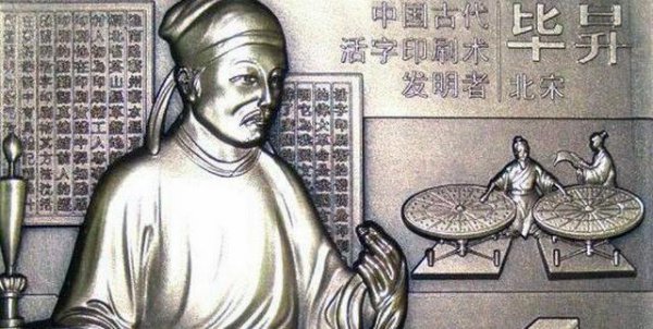 活字印刷术的发明者是谁