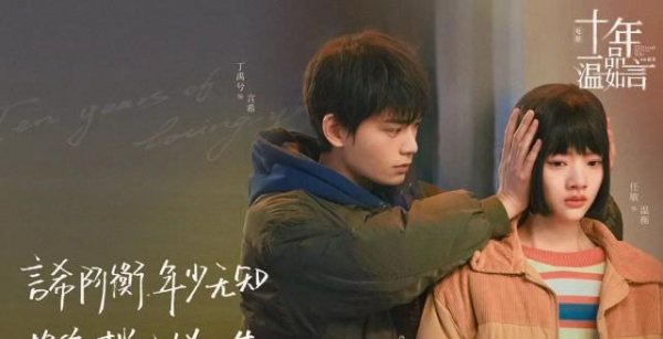 十年一品温如言电影剧情介绍
