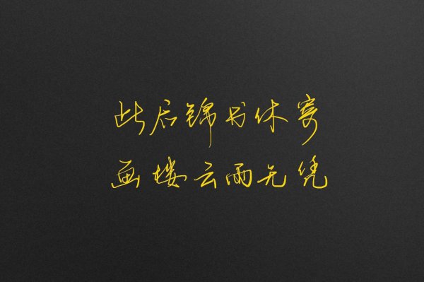 离别后各自珍重的诗句