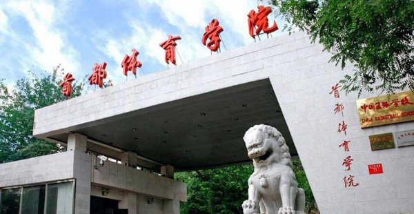 中国体育大学排名前十名