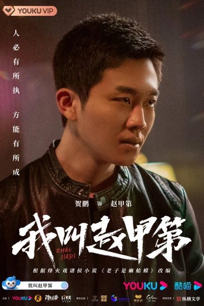 赵甲第小说原著叫什么名字