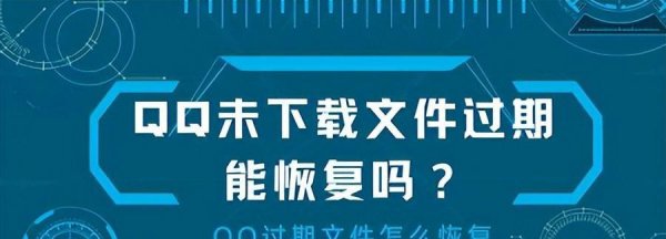 手机qq文件已失效了怎样恢复正常