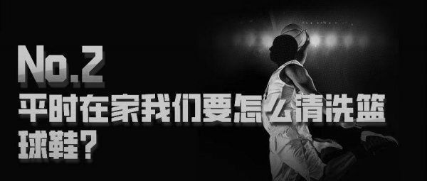 篮球鞋怎么洗才干净