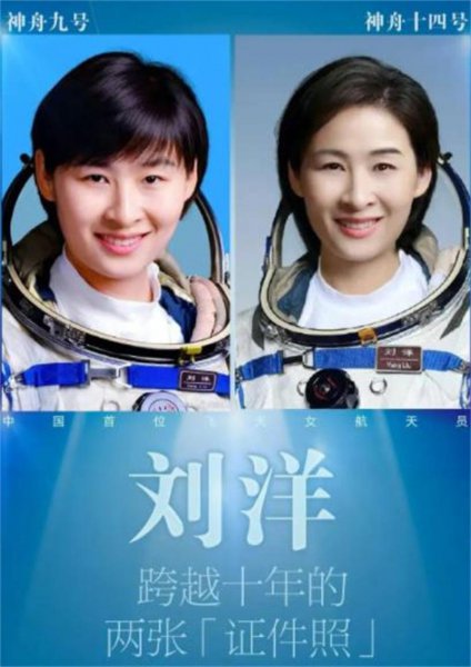 女宇航员刘洋个人介绍