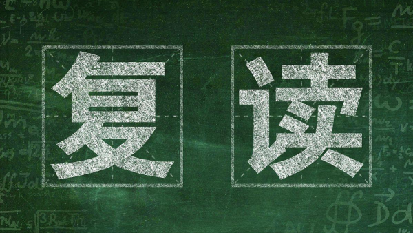 高考能复读吗