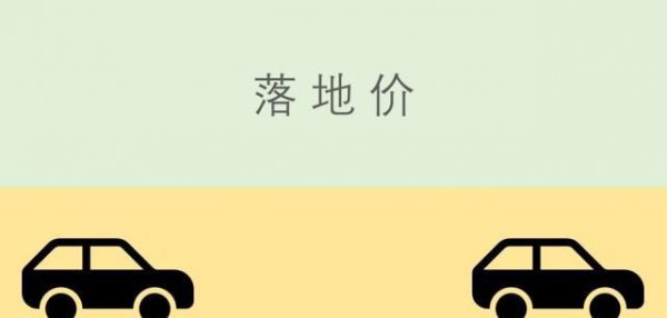 落地价和裸车价是什么意思