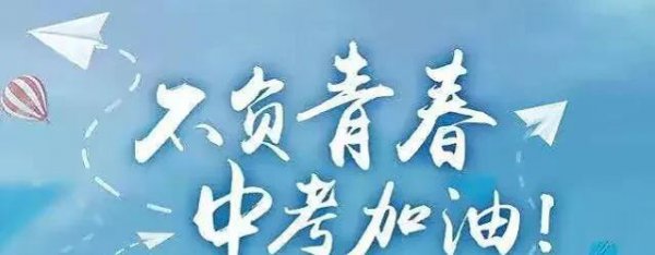 中考前鼓励孩子加油努力的寄语