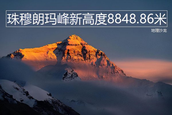 珠穆朗玛峰的高度最新测定是多少