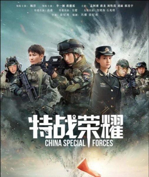 特战荣耀的演员角色有哪些